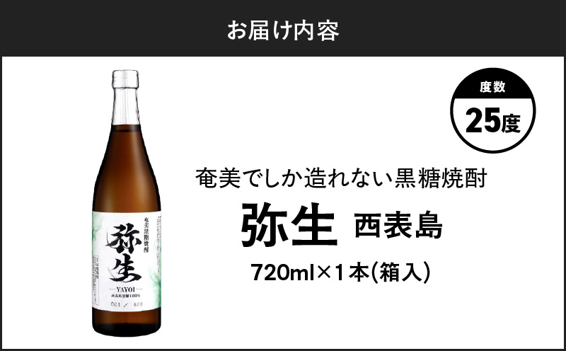 奄美でしか造れない黒糖焼酎 弥生 西表島 25度 720ml（箱入）　A185-015-01