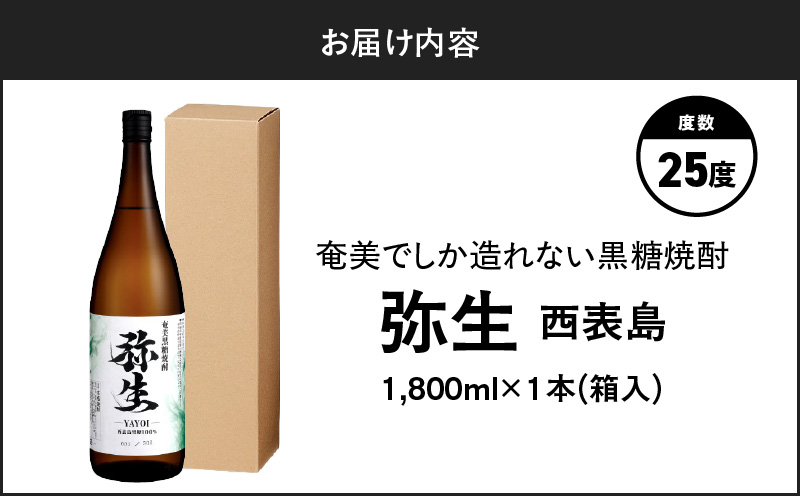 奄美でしか造れない黒糖焼酎 弥生 西表島 25度 1800ml（箱入）　A185-015-02