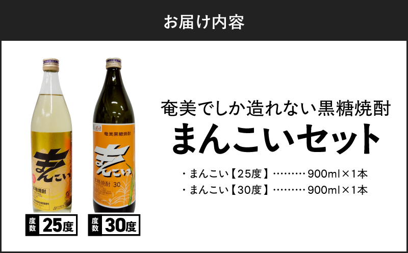 奄美でしか造れない黒糖焼酎 まんこい 25度 900ml＆まんこい 30度 900ml 2本入セット　A185-022
