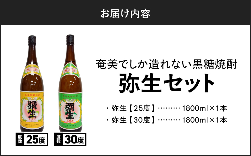 奄美でしか造れない黒糖焼酎 弥生 25度 1800ml＆弥生 30度 1800ml 2本入セット　A185-024