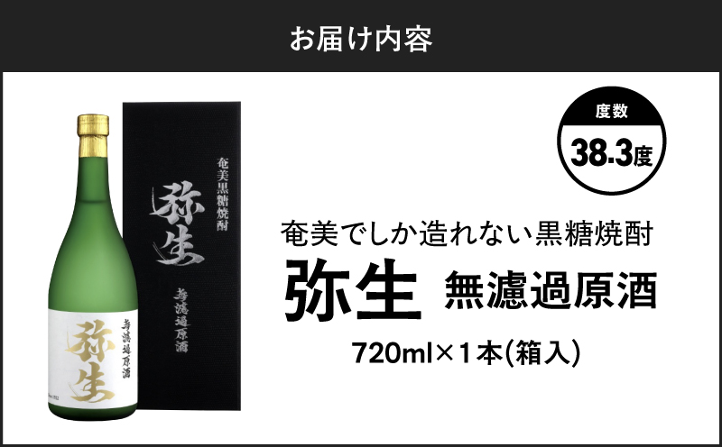 奄美でしか造れない黒糖焼酎 弥生無濾過原酒 38.3度 720ml　A185-026