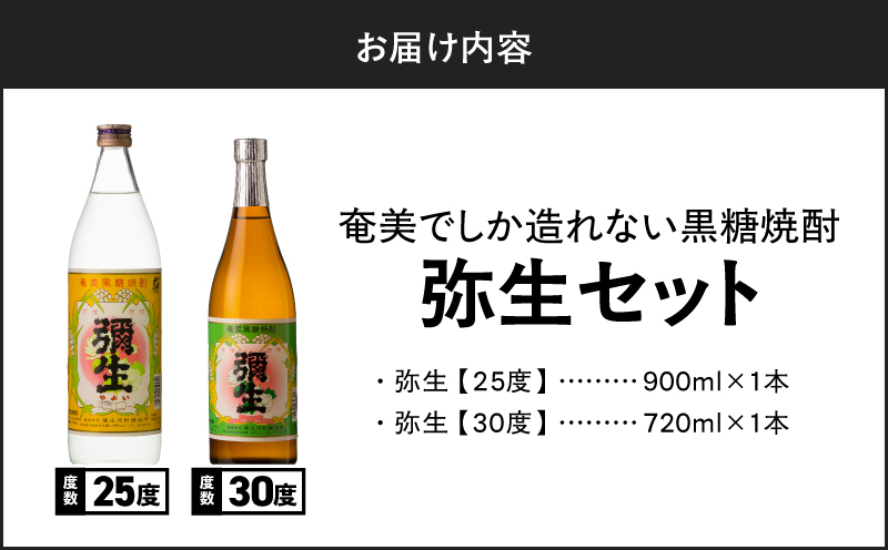 奄美でしか造れない黒糖焼酎 弥生25度900ml＆弥生30度720ml 2本入セット　A185-027