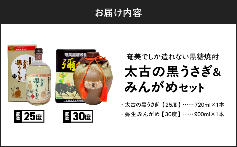 奄美でしか造れない黒糖焼酎 太古の黒うさぎ25度720ml＆みんがめ30度900ml 2本入セット　A185-029