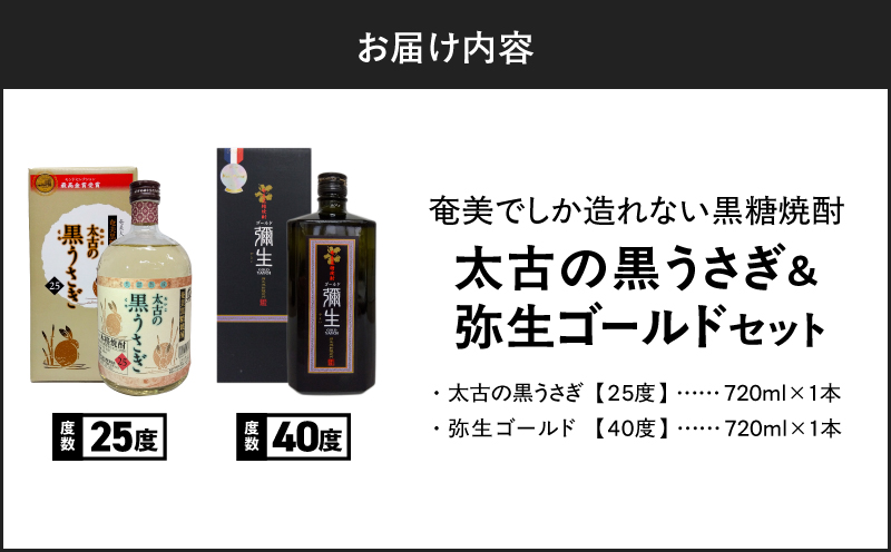 奄美でしか造れない黒糖焼酎 太古の黒うさぎ25度720ml＆弥生ゴールド40度720ml 2本入セット　A185-030