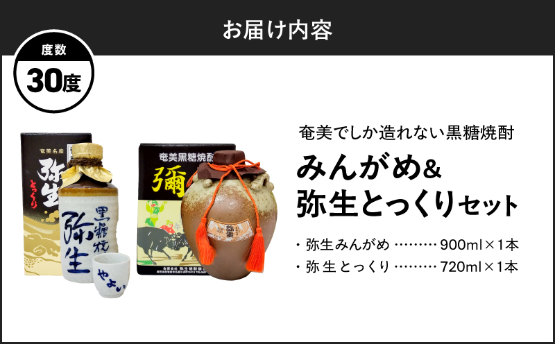 奄美でしか造れない黒糖焼酎 みんがめ30度900ml＆弥生とっくり30度720ml 2本入セット　A185-031