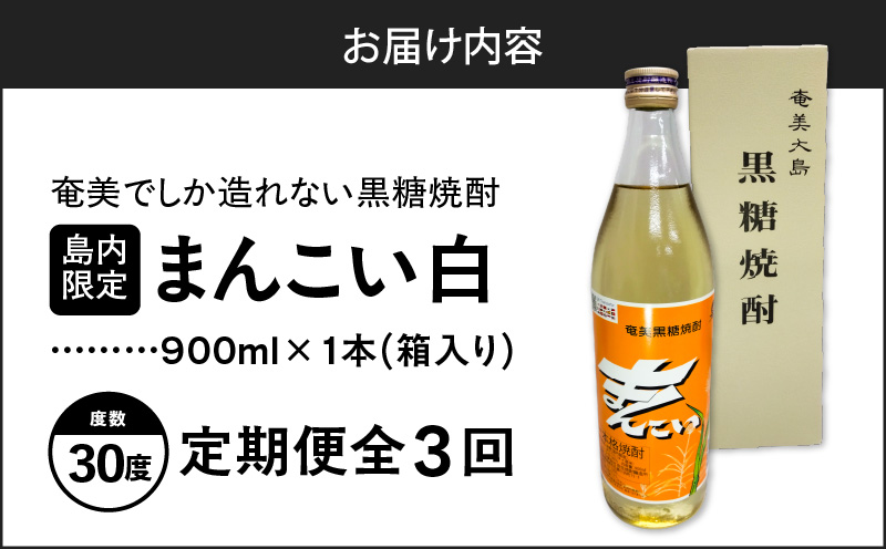 【全3回定期便】奄美でしか造れない黒糖焼酎 島内限定品「まんこい白」 900ml×1本　A185-T01