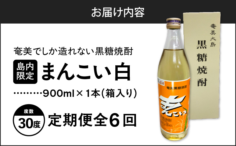 【全6回定期便】奄美でしか造れない黒糖焼酎 島内限定品「まんこい白」 900ml×1本　A185-T02