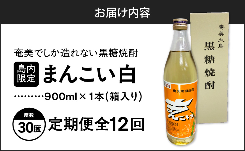 【全12回定期便】奄美でしか造れない黒糖焼酎 島内限定品「まんこい白」 900ml×1本　A185-T03