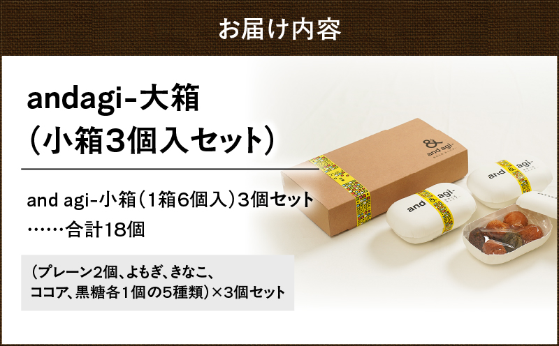andagi-大箱（小箱3個入）　A191-002