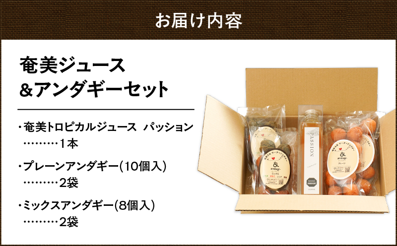 奄美ジュース（パッション）＆アンダギーセット　A191-003-02