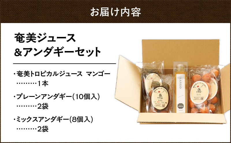 奄美ジュース（マンゴー）＆アンダギーセット　A191-003-03