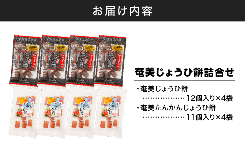 奄美じょうひ餅詰合せ　A195-001