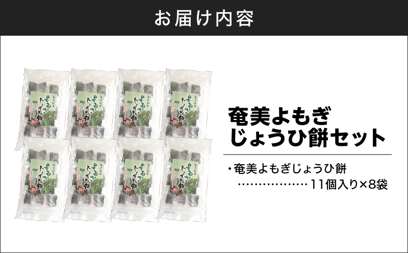 奄美よもぎじょうひ餅8袋セット　A195-002