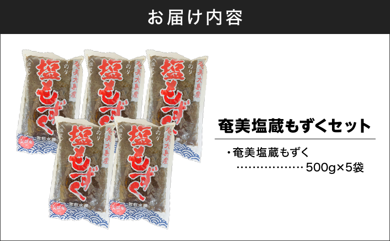 奄美塩蔵もずく5袋セット　A195-004