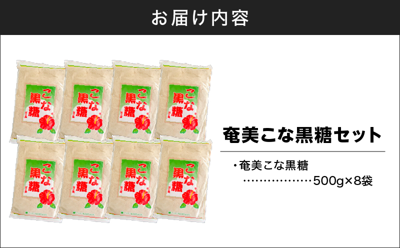 奄美こな黒糖8袋セット　A195-005-01