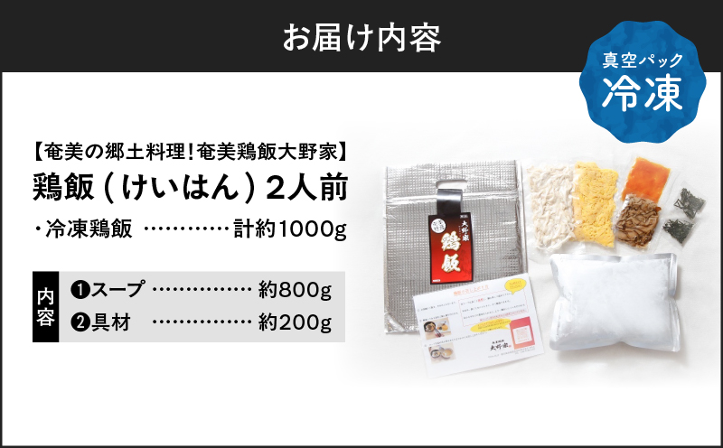 【奄美の郷土料理！】鶏飯（けいはん）2人前 真空パック冷凍　A196-001
