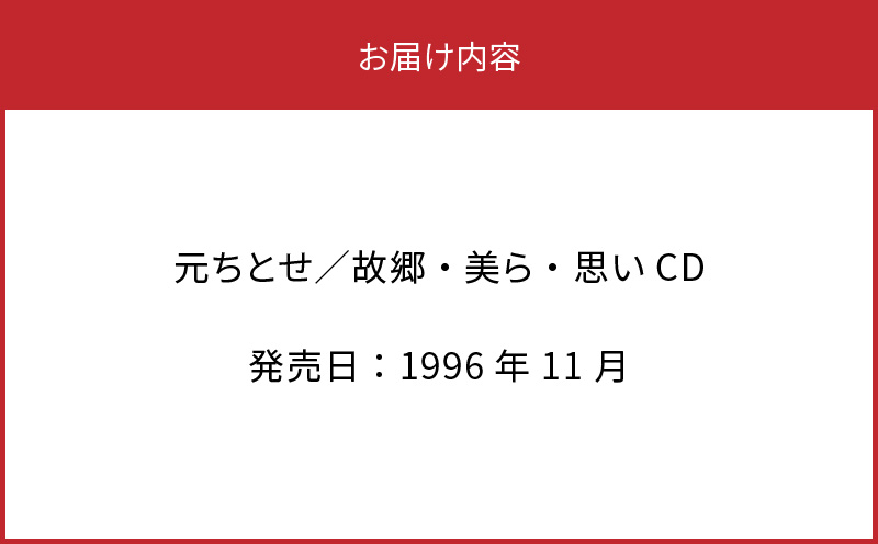 元ちとせ/故郷・美ら・思い CD　A197-001