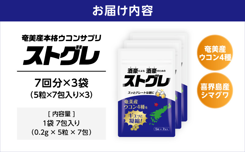 ストグレ（7回分×3袋） 奄美大島産ウコン4種 喜界島産シマグワ 二日酔い サプリ　A202-001-02