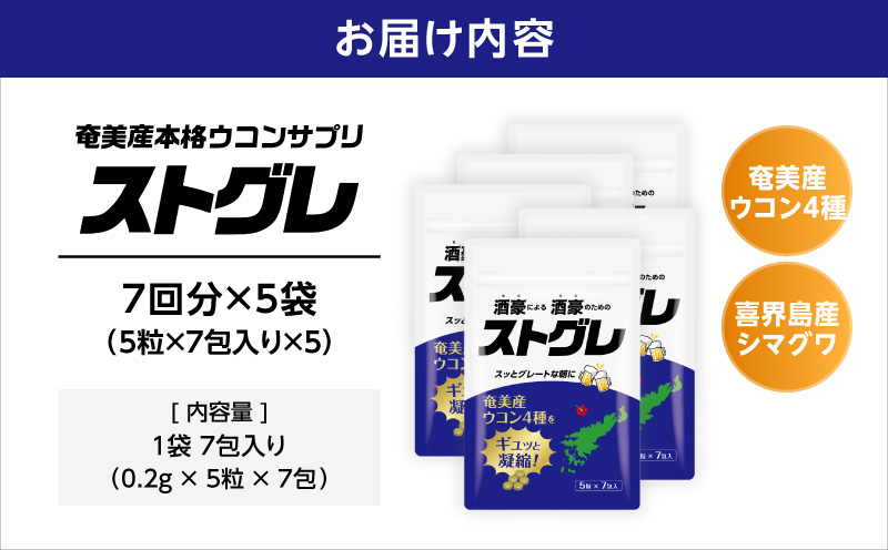 ストグレ（7回分×5袋） 奄美大島産ウコン4種 喜界島産シマグワ 二日酔い サプリ　A202-001-03
