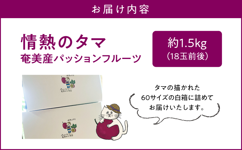 【2026年先行予約】【情熱のタマ】奄美産パッションフルーツ 1.5kg（18玉前後）　A203-001-01