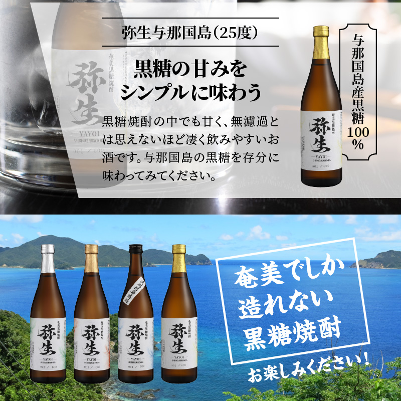【弥生産地別シリーズ】「弥生」西表島・波照間島・多良間島・与那国島 720ml×各3本　A024-012