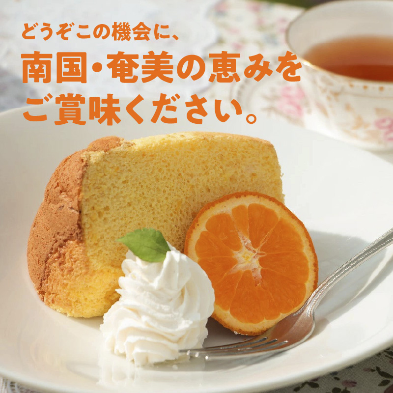 奄美のくちどけシフォンケーキ（パッションフルーツ・たんかん）2個セット　A003-005-01