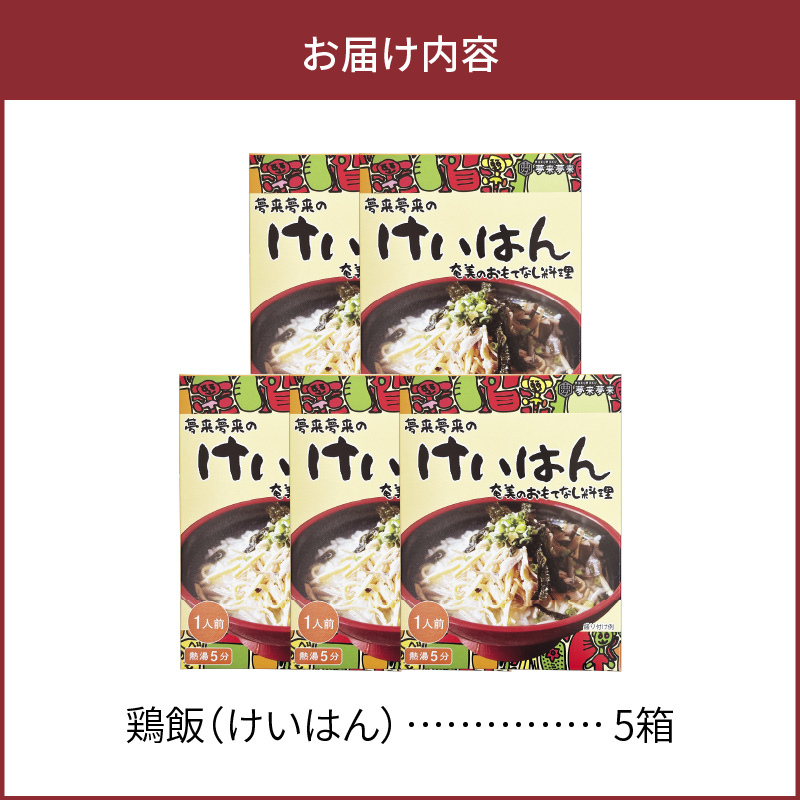 島料理の定番・鶏飯（けいはん）5箱セット　A003-001-02