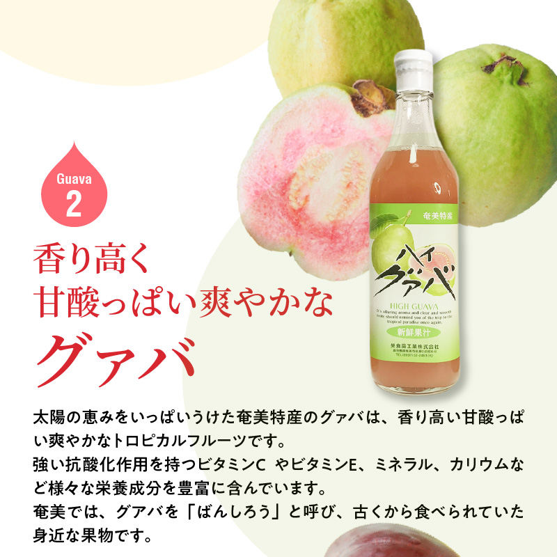 【ギフトにどうぞ】奄美のとれたてジュース アソート3本セット（マンゴー・グァバ・すもも）　A015-008