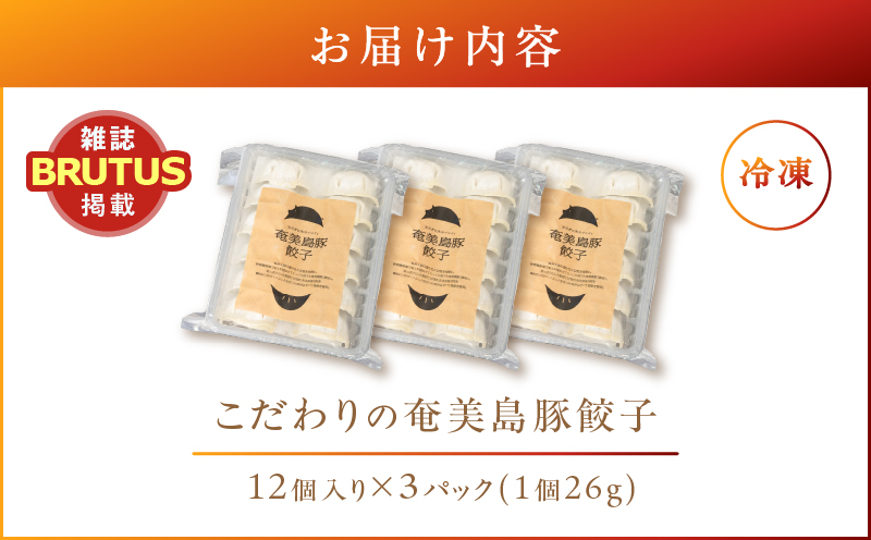 こだわりの奄美島豚餃子　A011-007