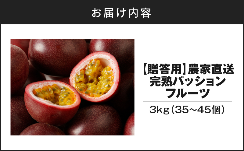 【2026年先行予約】《贈答用》完熟パッションフルーツ3kg　A067-003