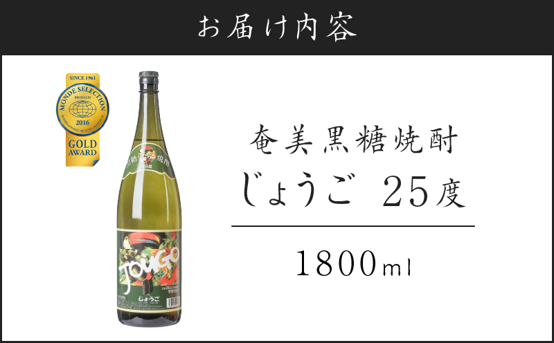 奄美黒糖焼酎 じょうご 25度 1800ml　A100-001