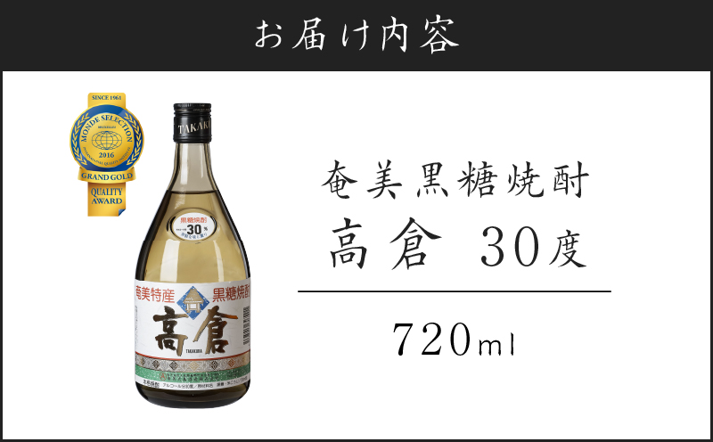 奄美黒糖焼酎 高倉 30度 720ml　A100-002