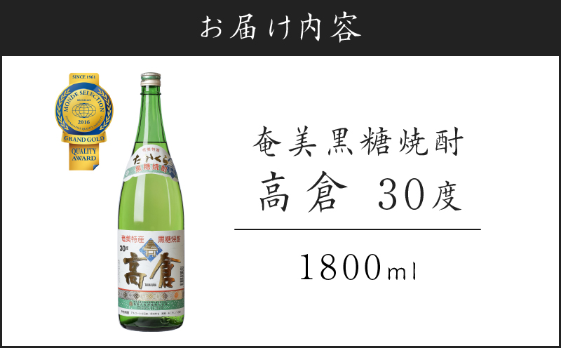 奄美黒糖焼酎 高倉 30度 1800ml　A100-003