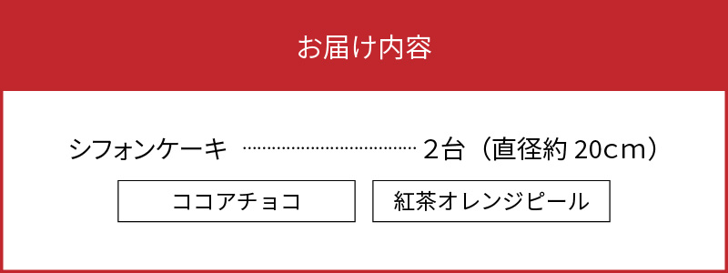 【晴れるベーカリー】天使のシフォン　A032-001