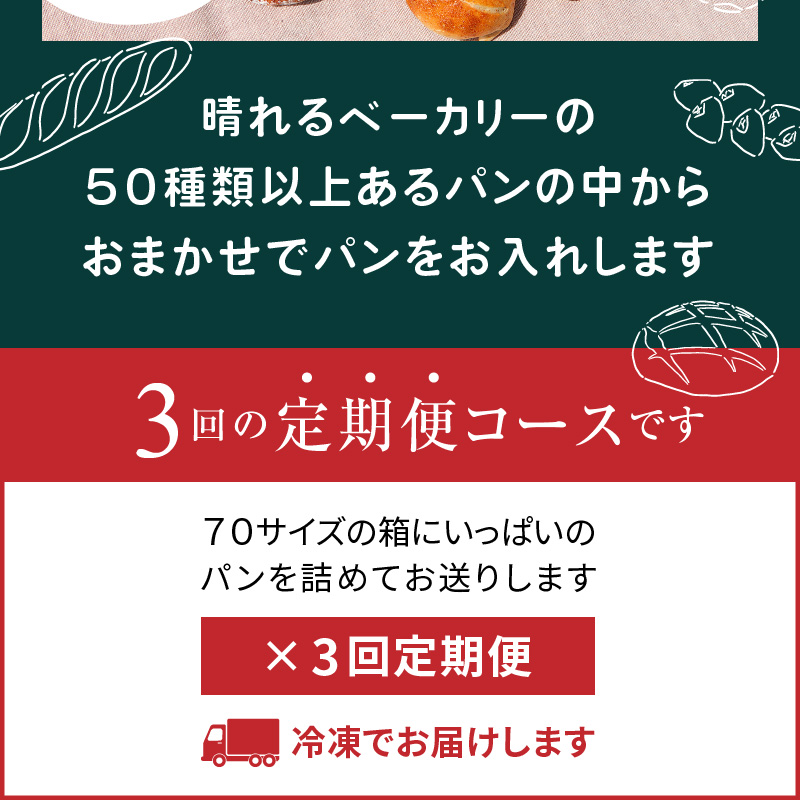 【晴れるベーカリー】おまかせ♪パンセット定期便 ～3ヶ月コース～　A032-T01