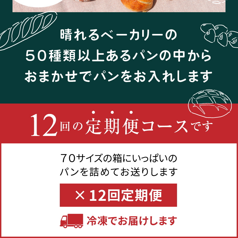 【晴れるベーカリー】おまかせ♪パンセット定期便 ～1年コース（12ヶ月）～　A032-T03