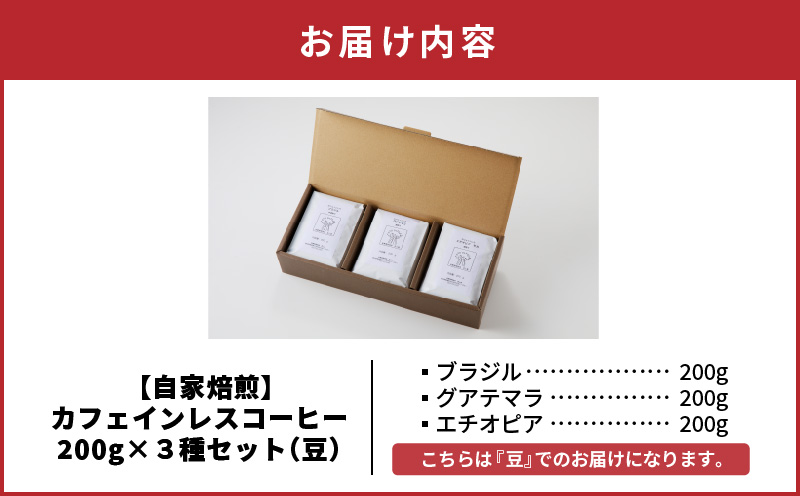 【ギフト用】【自家焙煎】カフェインレスコーヒー 200g×3種類セット（豆）　A017-002-04