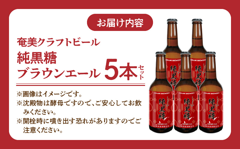 奄美クラフトビール＜純黒糖ブランエール＞5本セット　A126-001