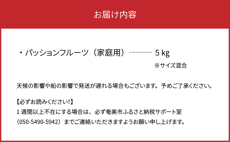 【2026年先行予約】★期間限定★3年連続品評会で金賞受賞！パッションフルーツ 家庭用 5kg　A068-002
