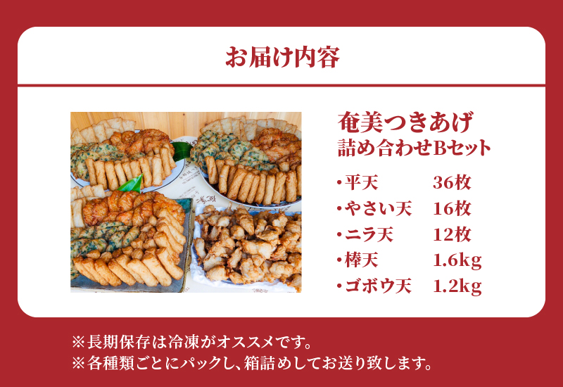 【奄美のソウルフード】つきあげ（さつま揚げ）人気の詰合せ Bセット　A039-002