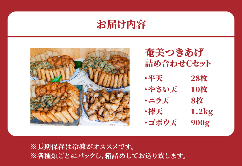 【奄美のソウルフード】つきあげ（さつま揚げ）人気の詰合せ Cセット　A039-003