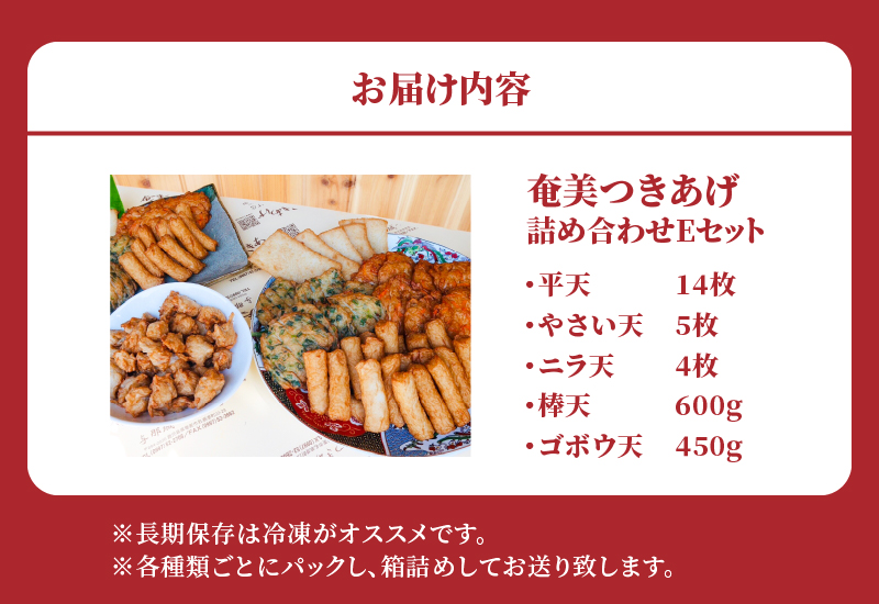 【奄美のソウルフード】つきあげ（さつま揚げ）人気の詰合せ Eセット　A039-005