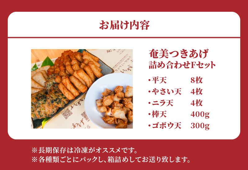 【奄美のソウルフード】つきあげ（さつま揚げ）人気の詰合せ Fセット　A039-006