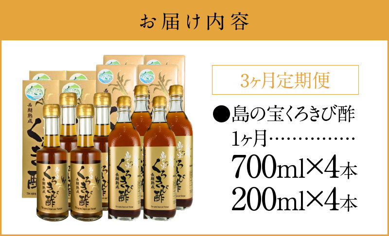 【3ヶ月定期便】長期熟成 島の宝 くろきび酢 700ml 200ml 4本　A037-T02