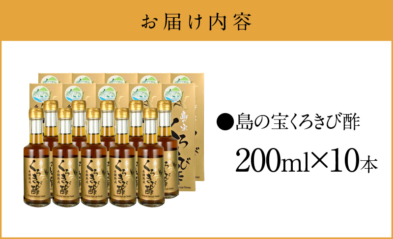 長期熟成 島の宝 くろきび酢 200ml 10本　A037-009