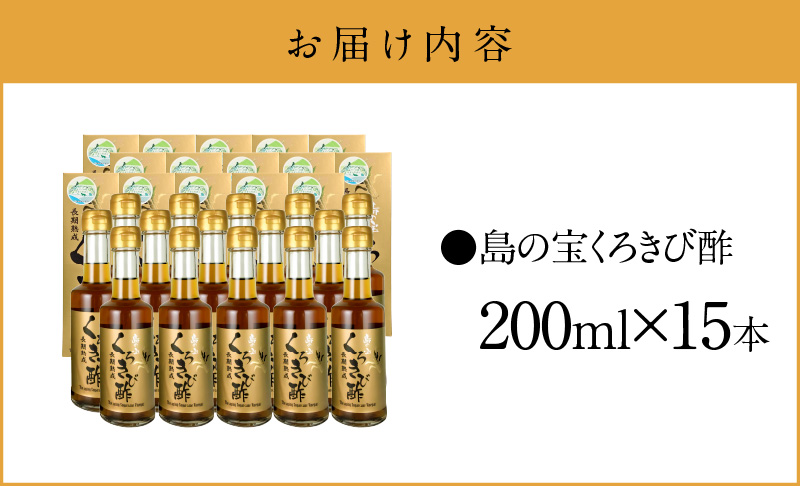 長期熟成 島の宝 くろきび酢 200ml 15本　A037-010
