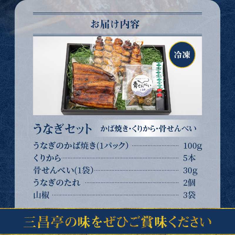 創業140年！老舗うなぎ屋のうなぎかば焼き100g×1、くりから×5本、骨せんべい30g×1セット　A040-005