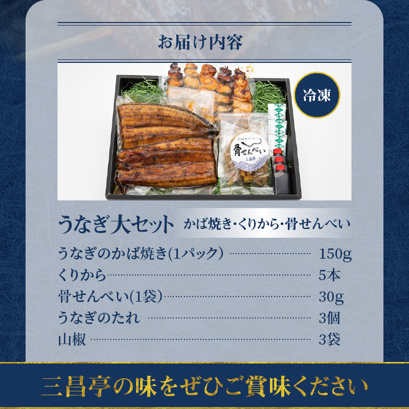 創業140年！老舗うなぎ屋のうなぎかば焼き150g×1、くりから×5本、骨せんべい30g×1セット　A040-007
