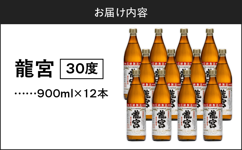 龍宮30度 900ml 12本　A055-002