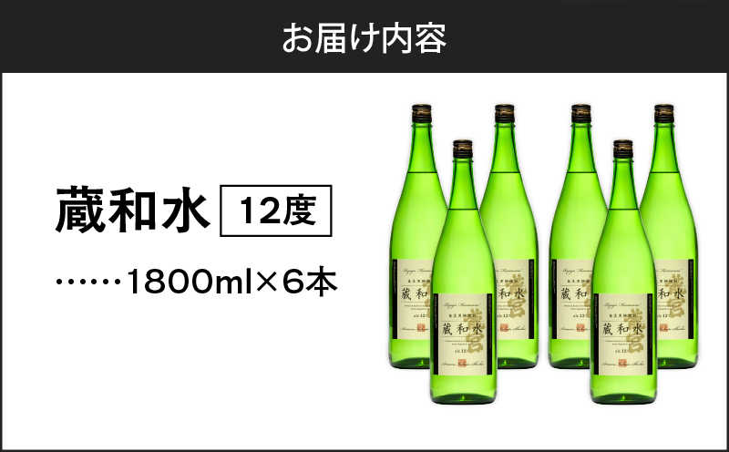 蔵和水 12度 1800ml 6本　A055-005